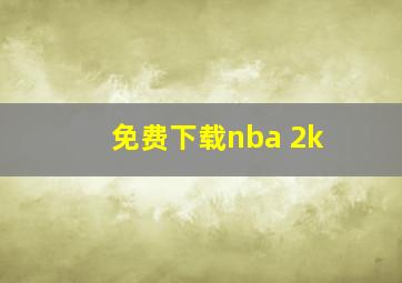 免费下载nba 2k